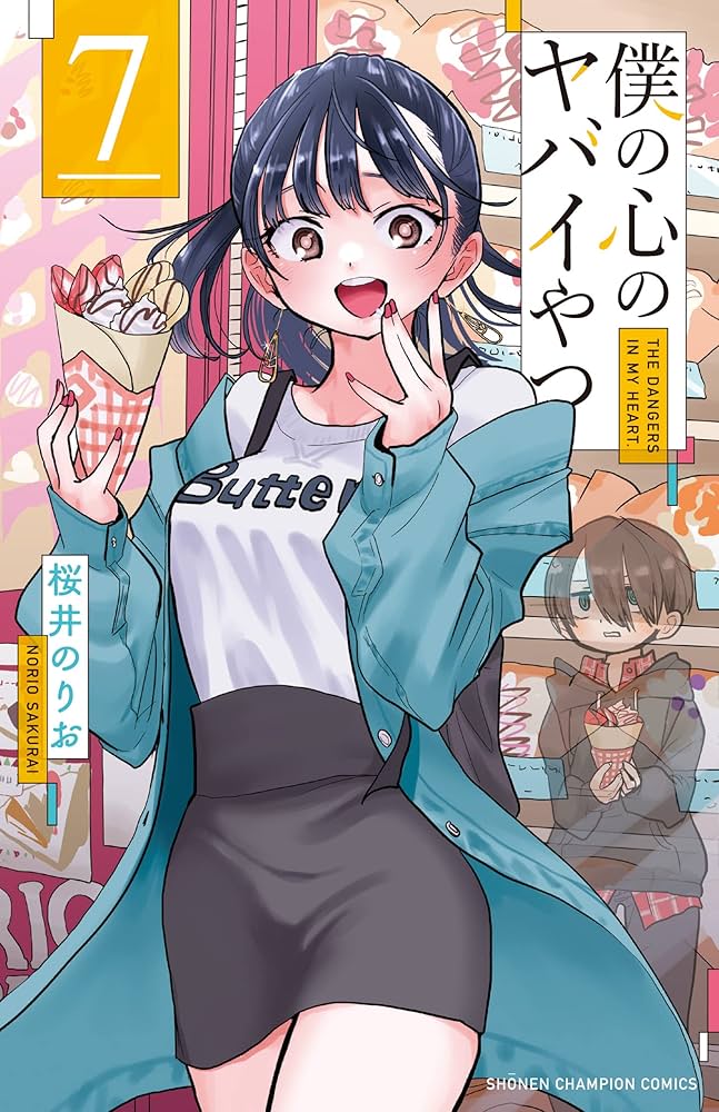 Amazon.co.jp: 僕の心のヤバイやつ 7 (7) (少年チャンピオンコミックス