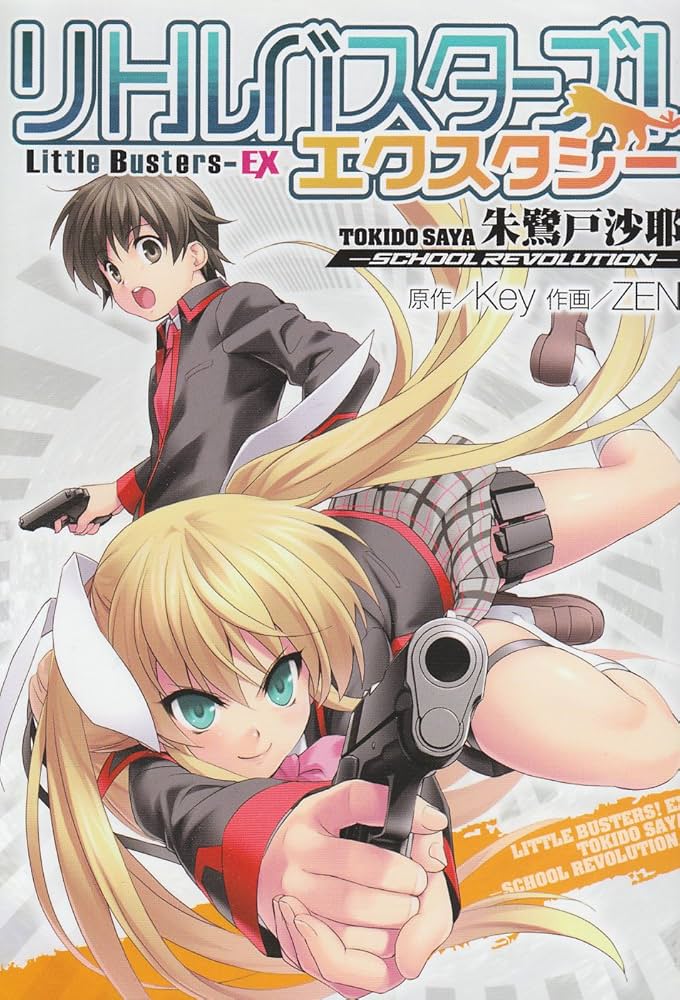 Amazon.co.jp: リトルバスターズ!エクスタシー 朱鷺戸沙耶~SCHOOL