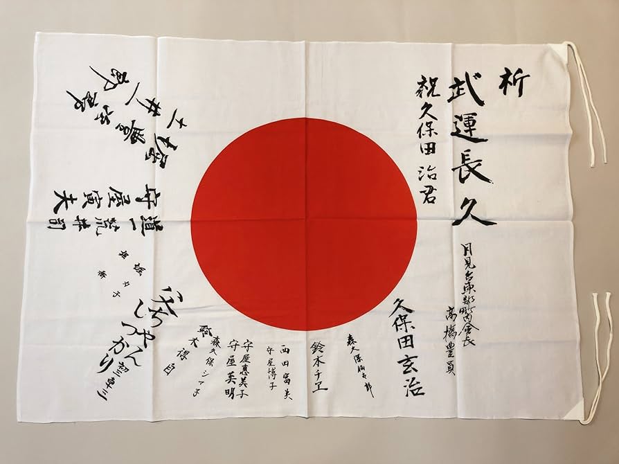 Amazon.co.jp: 日の丸寄せ書き 旗レプリカ 戦時史料 : おもちゃ