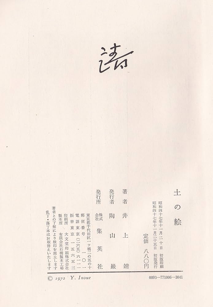 土の絵 (1972年) | 井上 靖 |本 | 通販 | Amazon