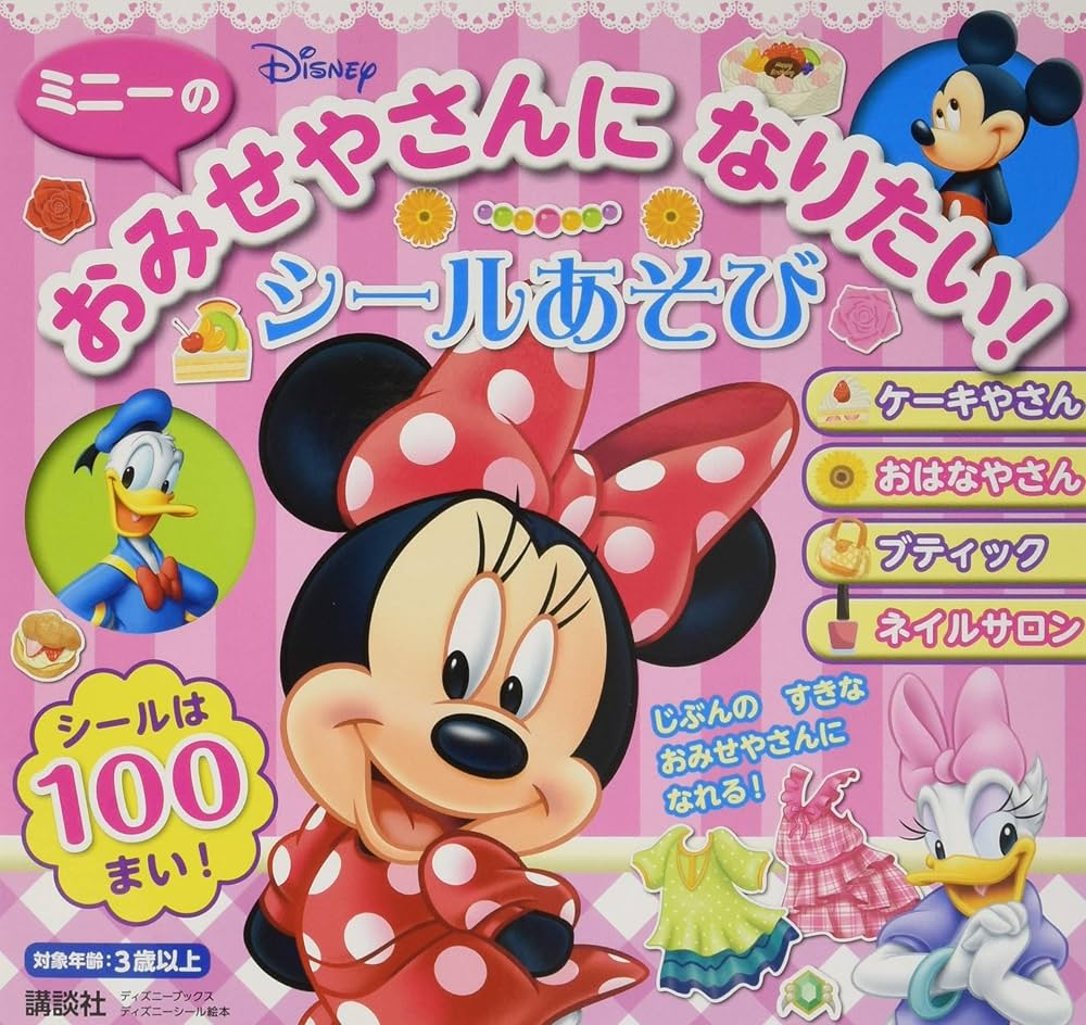 ミニーの おみせやさんに なりたい! シールあそび(ディズニーブックス