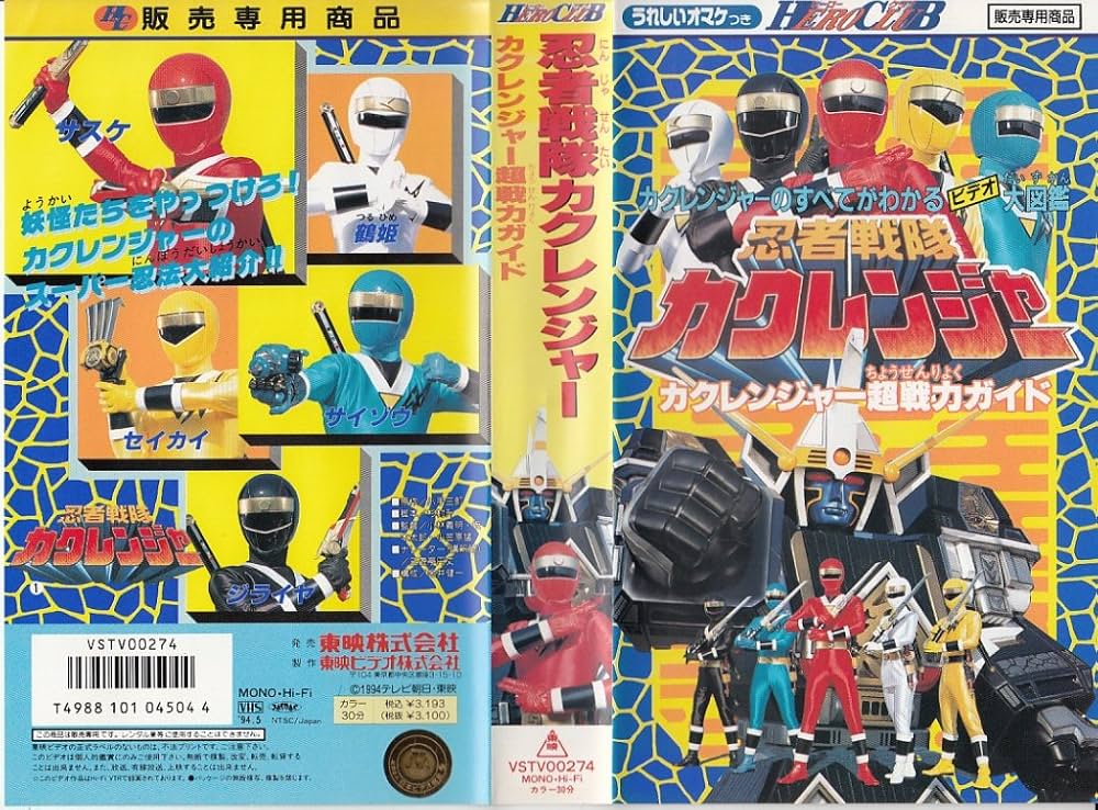 Amazon.co.jp: 忍者戦隊カクレンジャー(1)～ヒーローク [VHS] : 小川輝