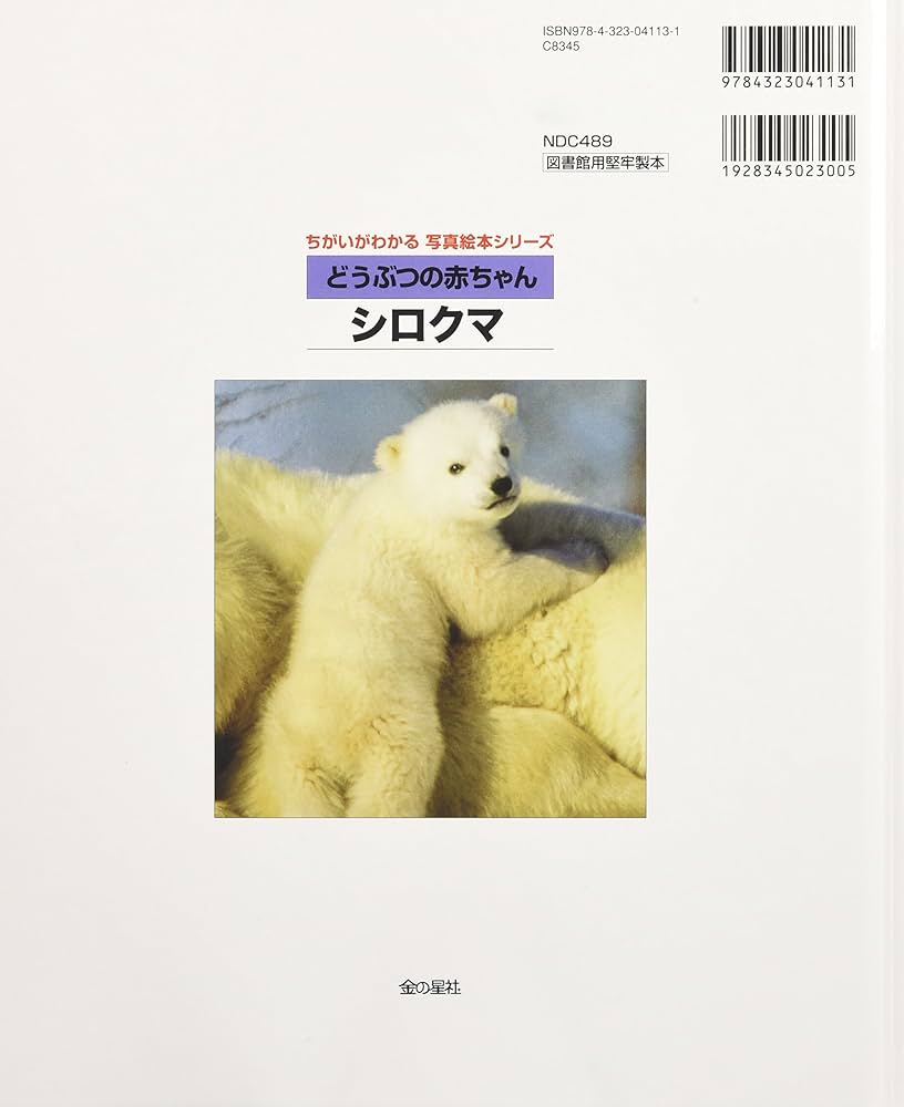 シロクマ: どうぶつの赤ちゃん (ちがいがわかる写真絵本シリーズ