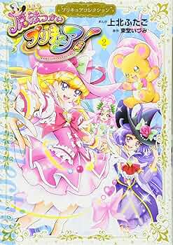 魔法つかいプリキュア!2 プリキュアコレクション (ワイドKC) | 上北