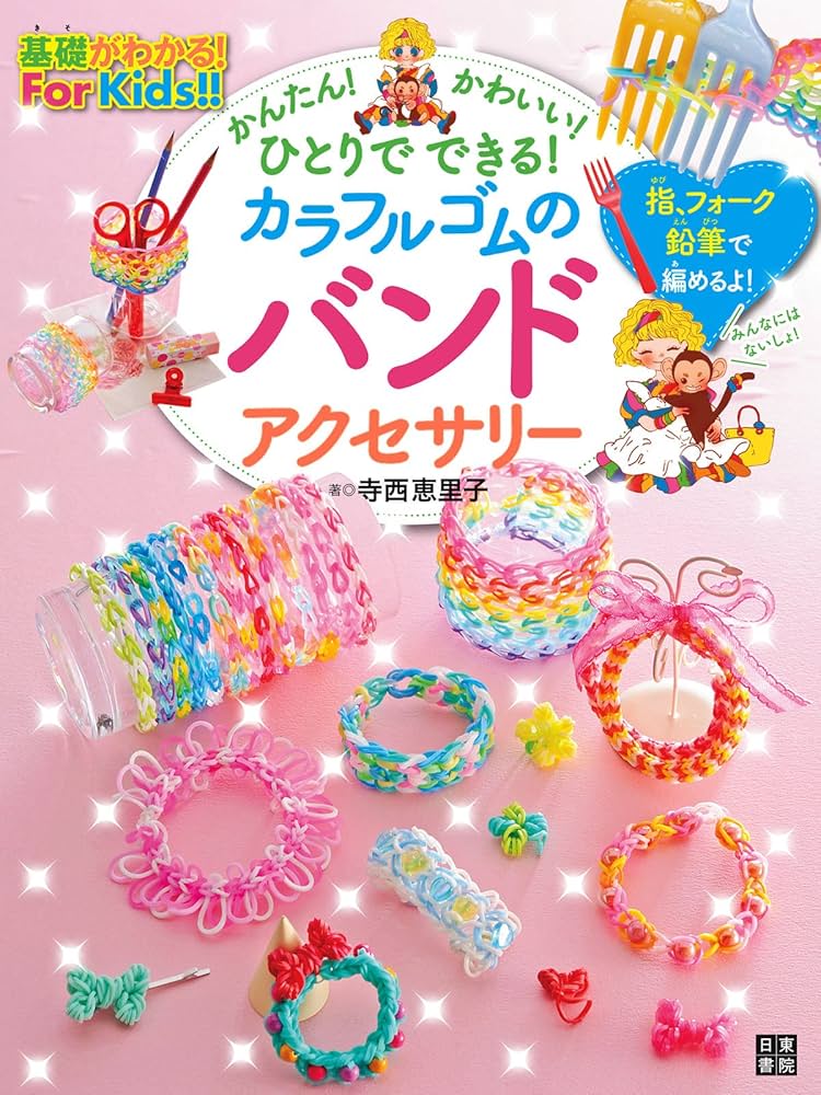 カラフルゴムのバンドアクセサリー | 寺西恵里子 | 手芸 | Kindle