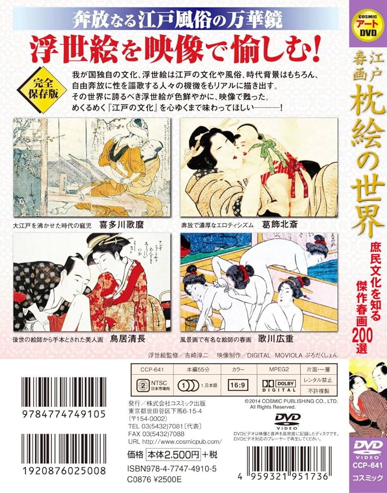 江戸 春画 枕絵 の世界 庶民文化を知る傑作春画200選 葛飾北斎 歌川