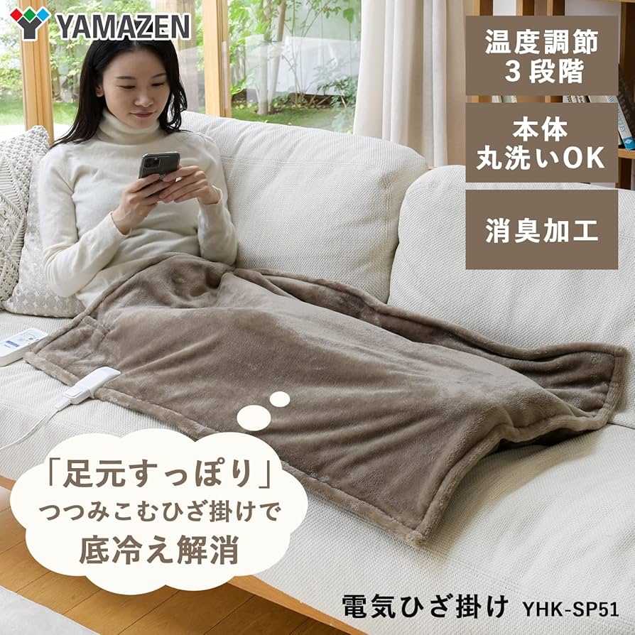 Amazon | [山善] 電気毛布 ひざ掛け 100×70cm 洗える 「足がスッポリ