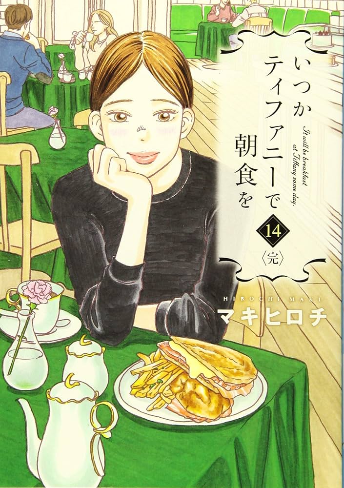 Amazon.co.jp: いつかティファニーで朝食を 14（完） (BUNCH COMICS