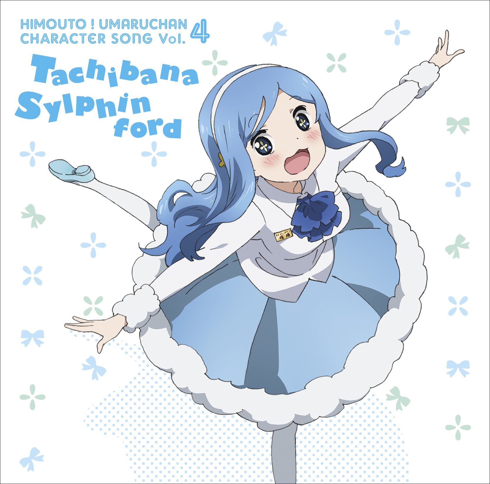 Amazon.co.jp: ｢干物妹！うまるちゃん｣キャラクターソングVol.4 橘