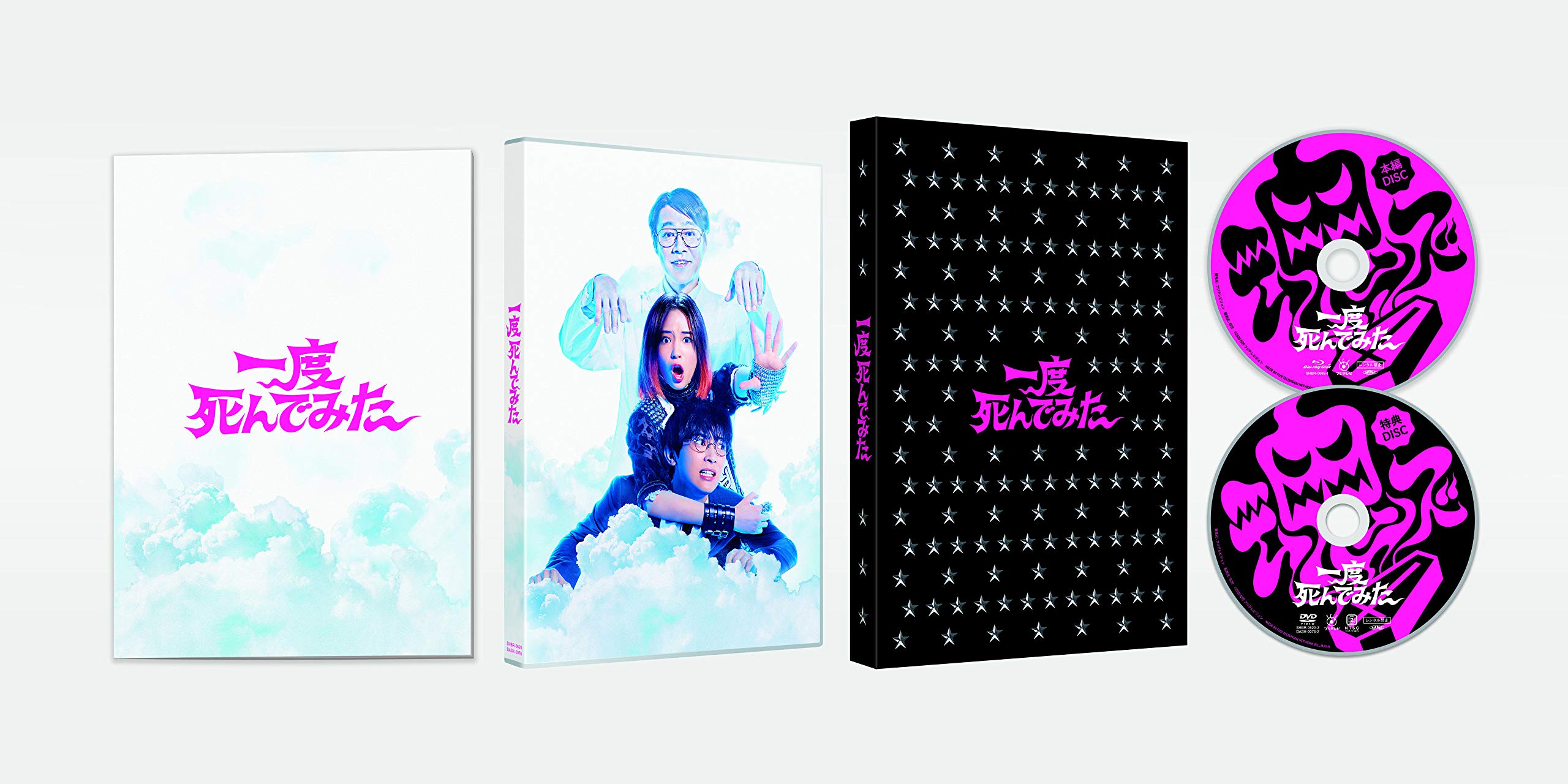 Amazon.co.jp: 一度死んでみた 豪華版 (初回限定生産) [Blu-ray