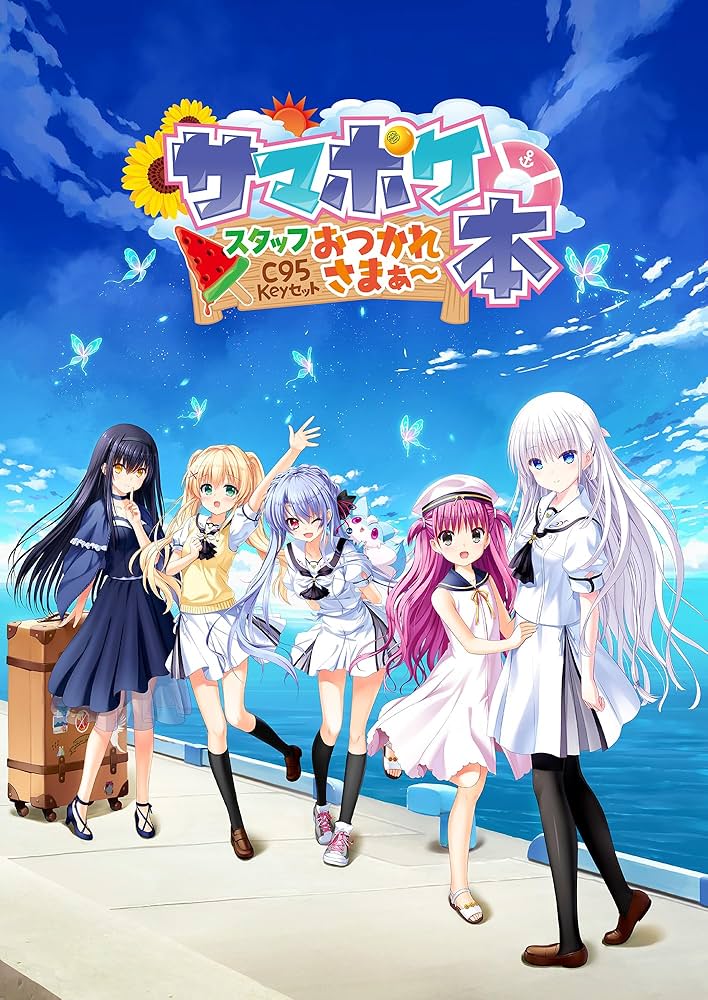 Amazon.co.jp: サマポケ スタッフおつかれさまぁ～本 (VISUAL ARTS/Key