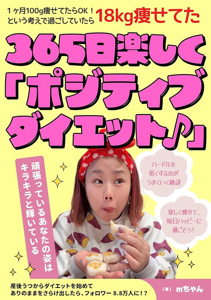 Amazon.co.jp: 365日楽しく「ポジティブダイエット♪」 1ヶ月100g痩せ