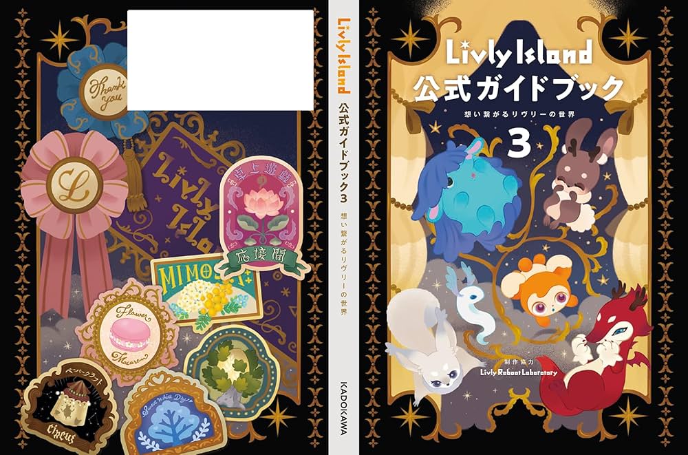 Amazon.co.jp: Livly Island 公式ガイドブック3 想い繋がるリヴリーの