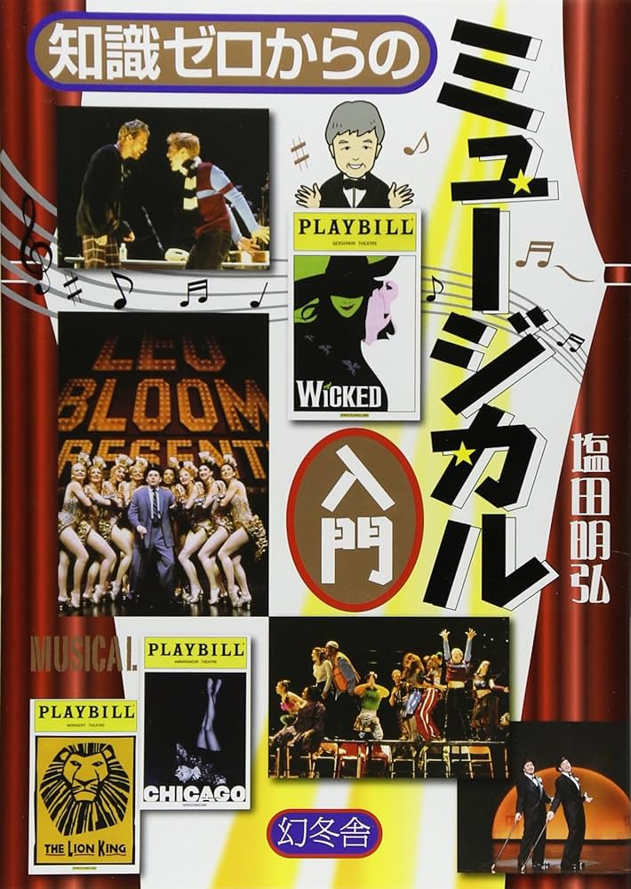 Amazon.co.jp: 知識ゼロからのミュージカル入門 : 本