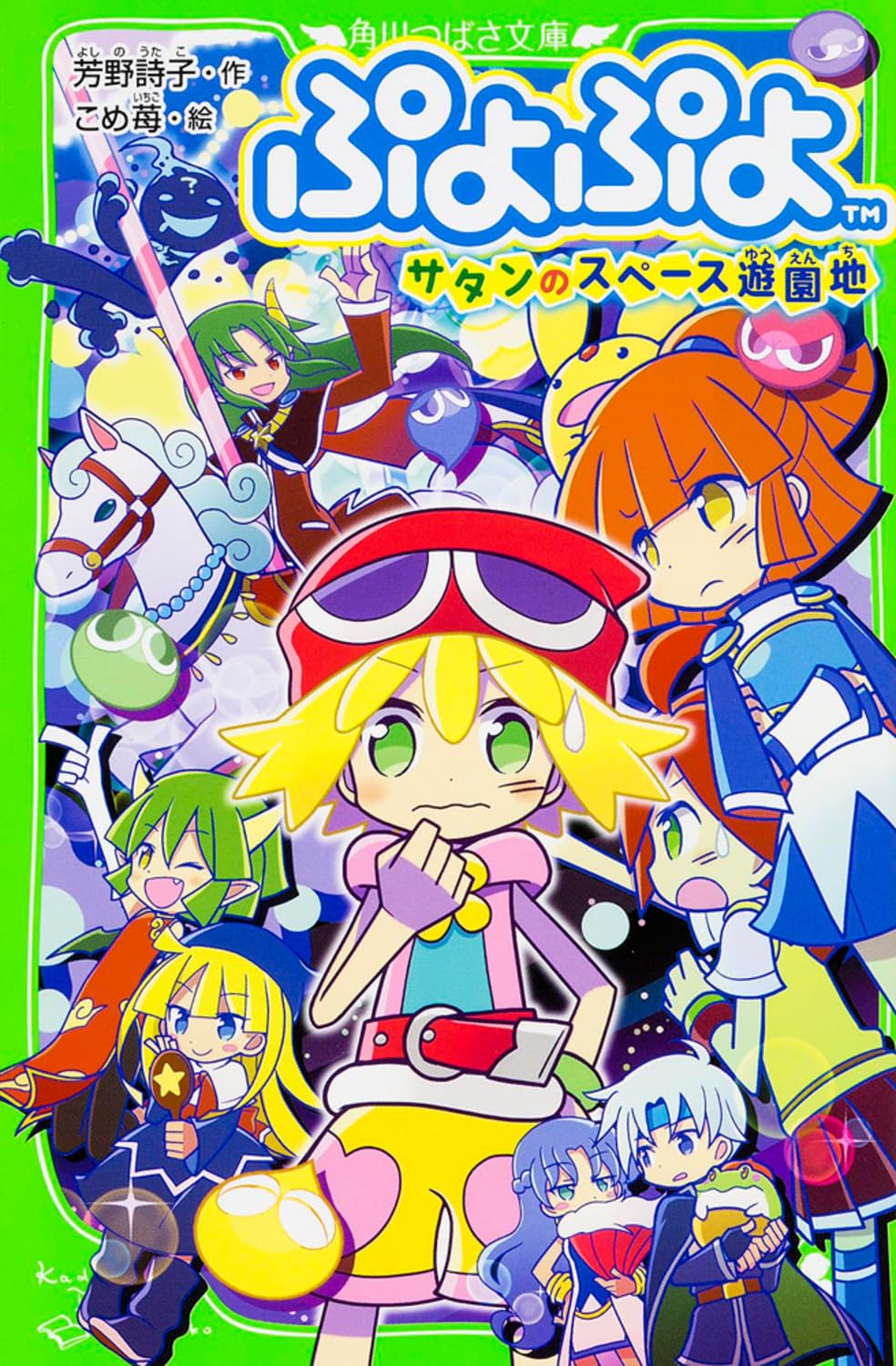 Amazon.co.jp: ぷよぷよ サタンのスペース遊園地 (角川つばさ文庫