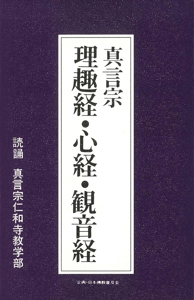 真言宗 理趣経・心経・観音経 カセット | 真言宗仁和寺教学部監修 |本