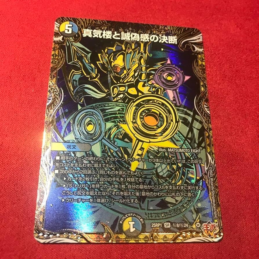 デュエマ ペテンシー2枚 最安値 真気楼と誠偽感の決断 パーフェクト
