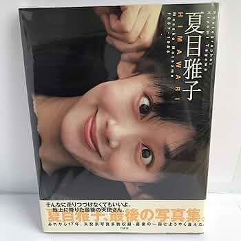 Amazon.co.jp: 夏目雅子写真集 HIMAWARI : 田川 清美: 本