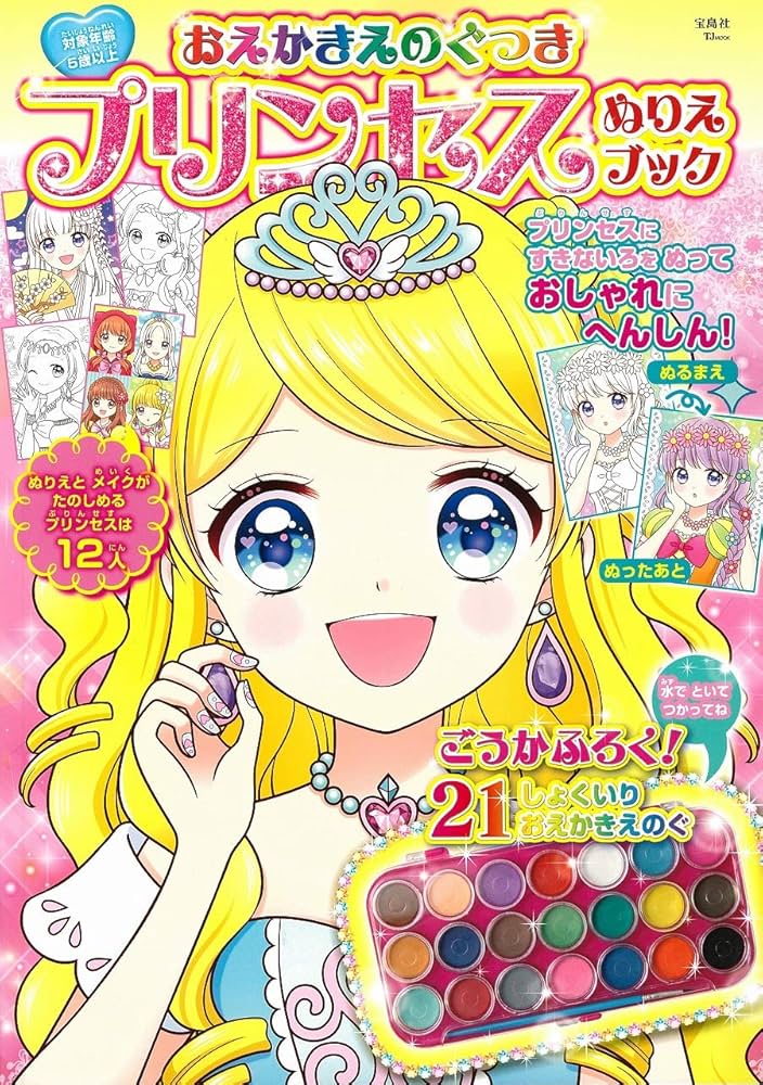 Amazon.co.jp: おえかきえのぐつき プリンセス ぬりえブック (TJMOOK) : 本