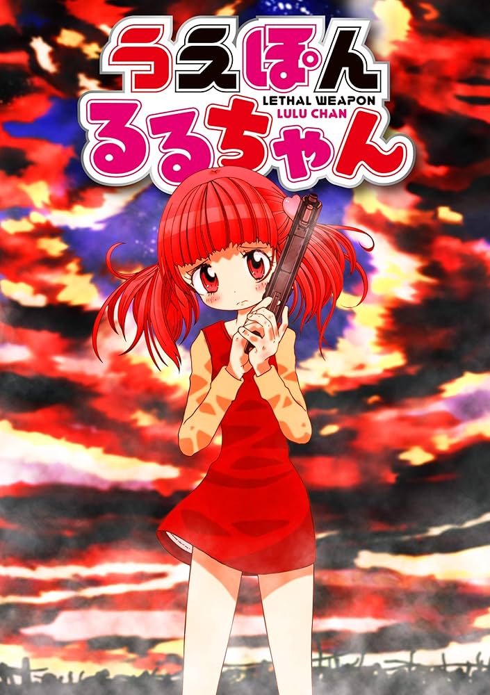 Amazon.co.jp: 【単話売】うえぽんるるちゃん eBook : 杉谷庄吾【人間