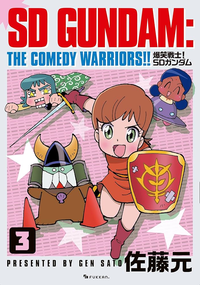 爆笑戦士! SDガンダム Vol.3 | 佐藤元 |本 | 通販 | Amazon