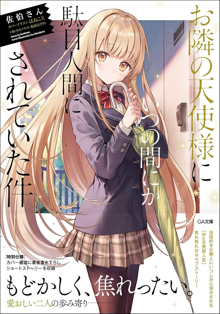 お隣の天使様にいつの間にか駄目人間にされていた件 (GA文庫) | 佐伯