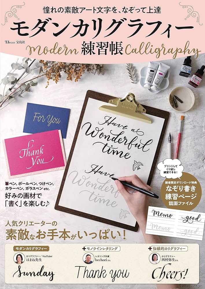 憧れの素敵アート文字を、なぞって上達 モダンカリグラフィー練習帳