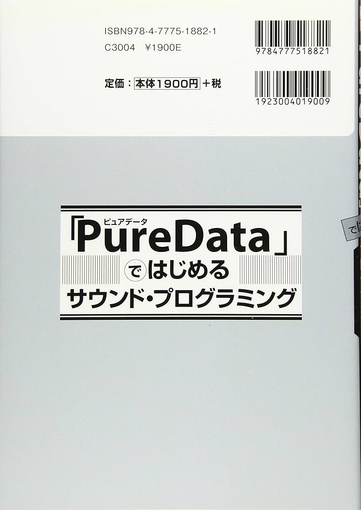 PureData」ではじめるサウンド・プログラミング: 「音」「映像」のため