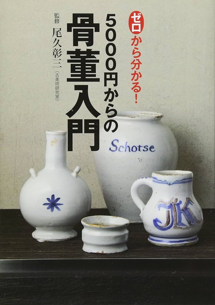 ゼロから分かる! 5000円からの骨董入門 | 尾久 彰三 |本 | 通販 | Amazon