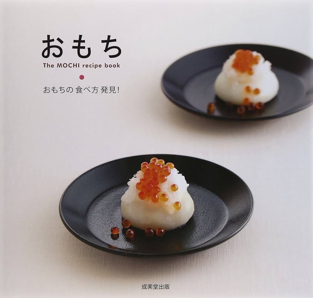 Amazon.co.jp: おもちThe MOCHI recipe book: おもちの食べ方発見