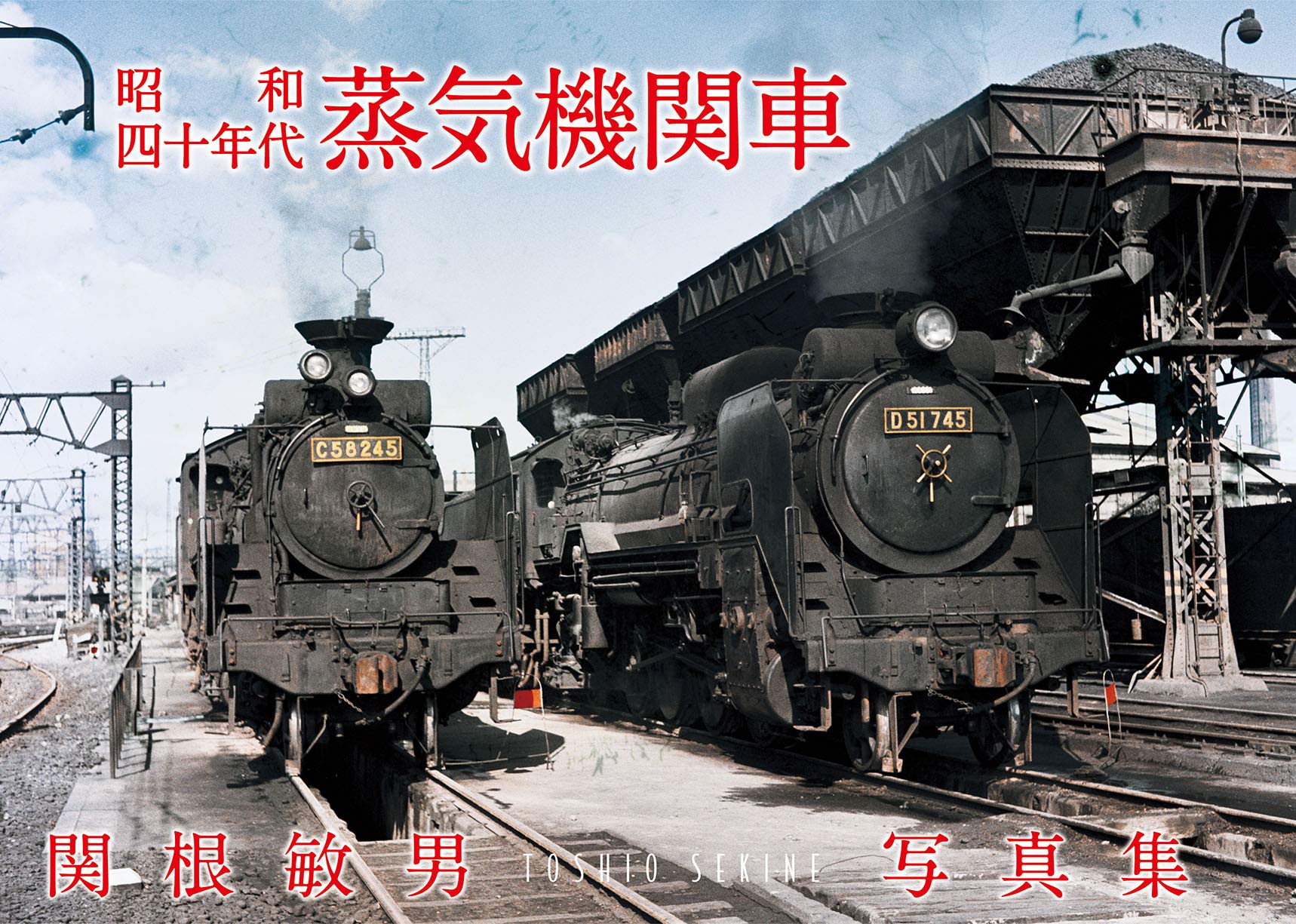 昭和四十年代蒸気機関車 | 関根 敏男, 関根 敏男 |本 | 通販 | Amazon