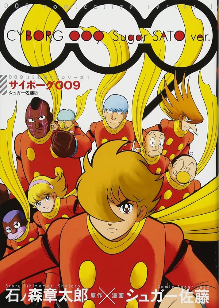 Amazon.co.jp: 009コミカライズシリーズ1 サイボーグ009 シュガー佐藤