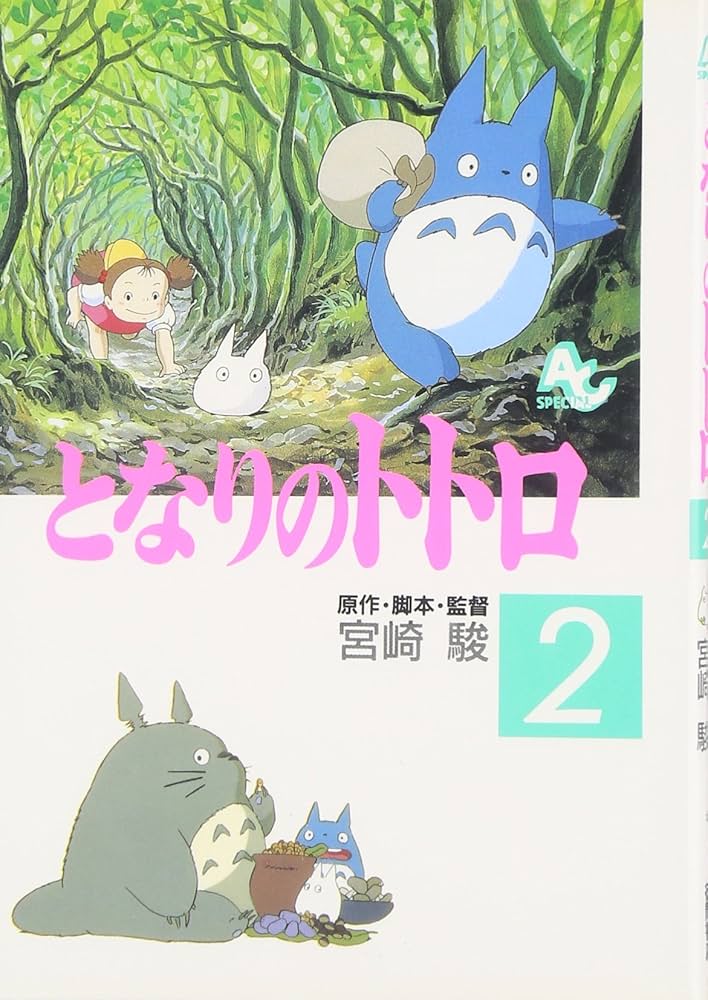 Amazon.co.jp: となりのトトロ (2) (アニメージュコミックススペシャル