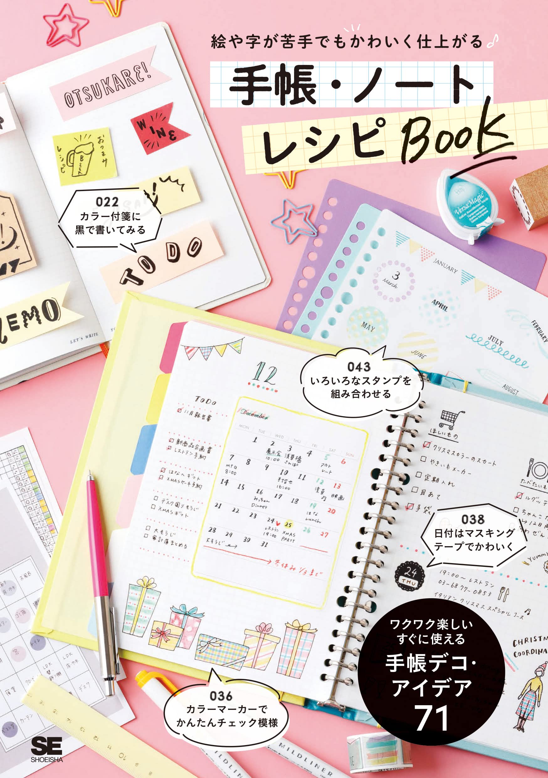 絵や字が苦手でもかわいく仕上がる 手帳・ノート レシピBOOK | SE編集