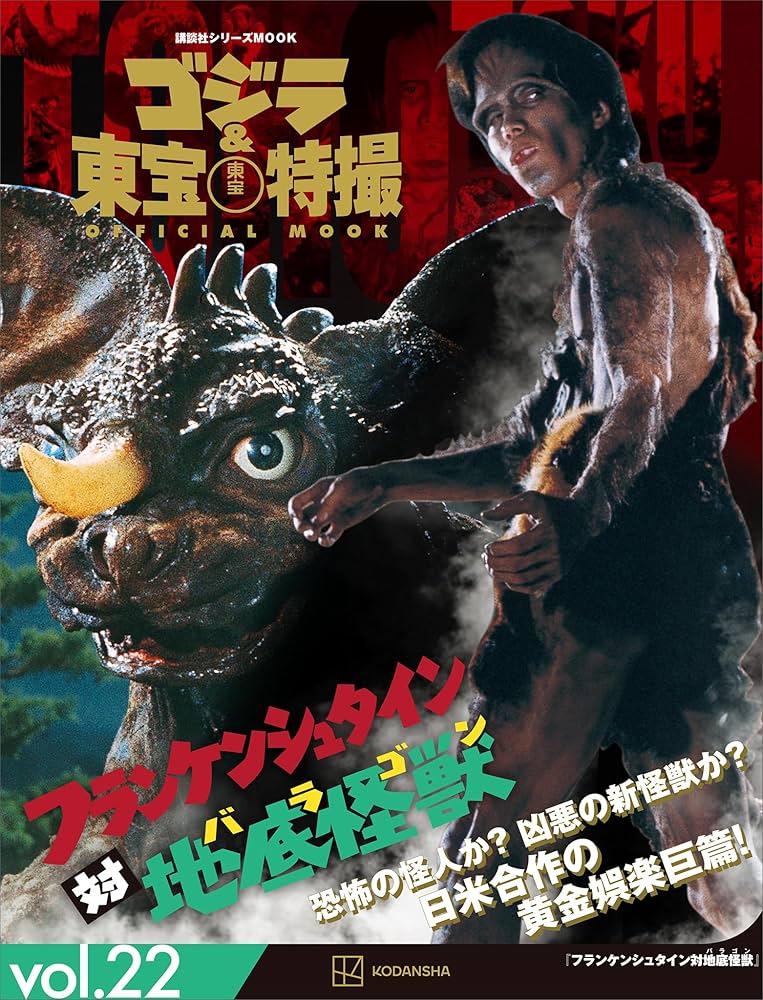 ゴジラ＆東宝特撮 OFFICIAL MOOK vol．22 フランケン
