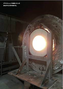 舩木倭帆のガラス | 舩木倭帆の仕事を保存する会, 諸山 正則, 舩木 展