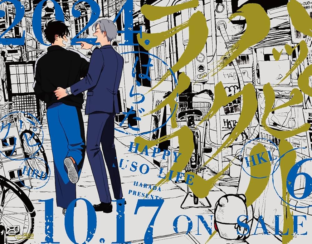 Amazon.co.jp: ハッピークソライフ (6) (バンブーコミックス) : はらだ