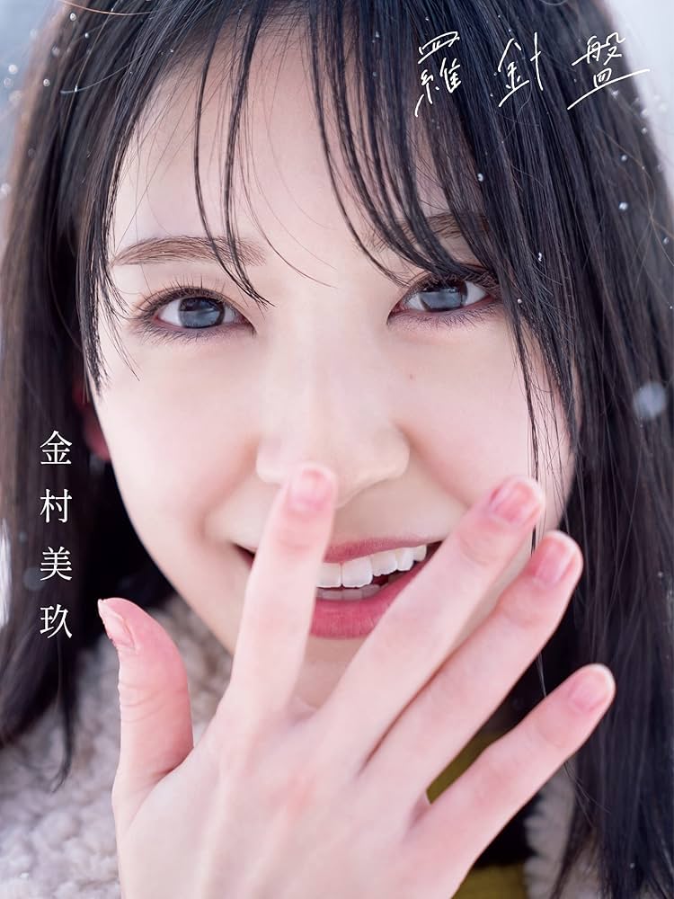 Amazon.co.jp: 日向坂46 金村美玖1st写真集 羅針盤 TSUTAYA版アザー