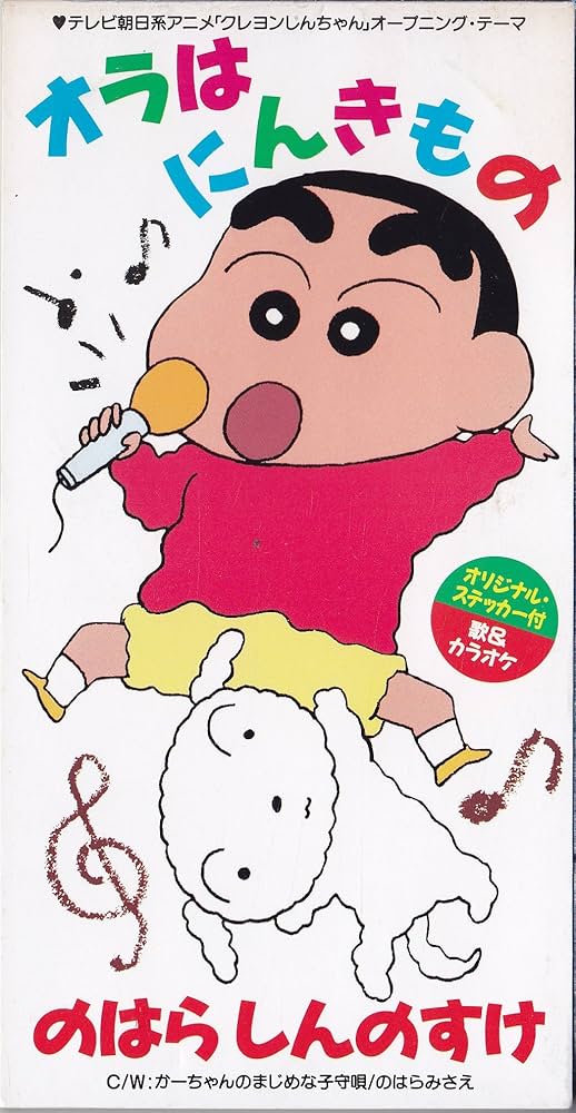 Amazon.co.jp: オラはにんきもの: ミュージック