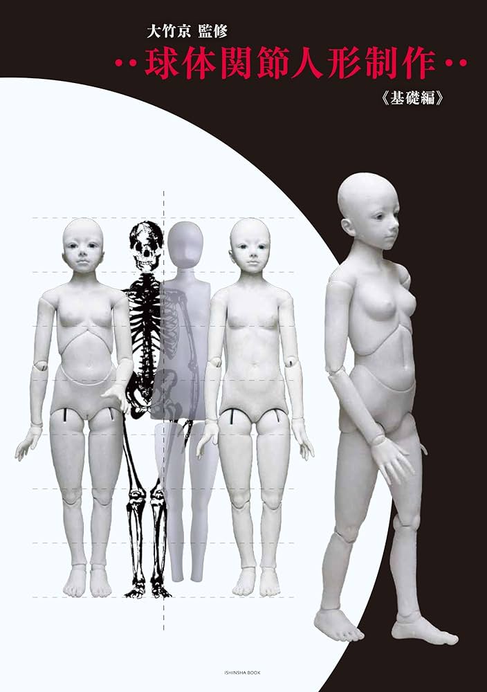 Amazon.co.jp: 球体関節人形制作 基礎編 (ISHINSHA BOOK) : 大竹京
