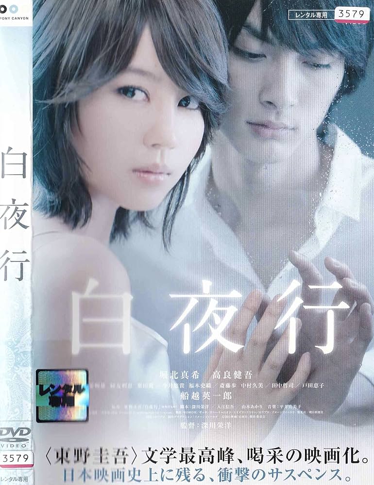 Amazon.co.jp: 白夜行 [DVD] : DVD