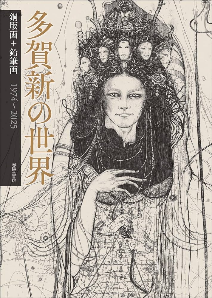 Amazon.co.jp: 多賀新の世界: 銅版画・鉛筆画 1974~2025 : 多賀新: 本