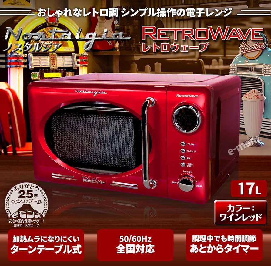 Amazon | eモンズ レトロ調 電子レンジ 【 レトロウェーブ 】 ワイン