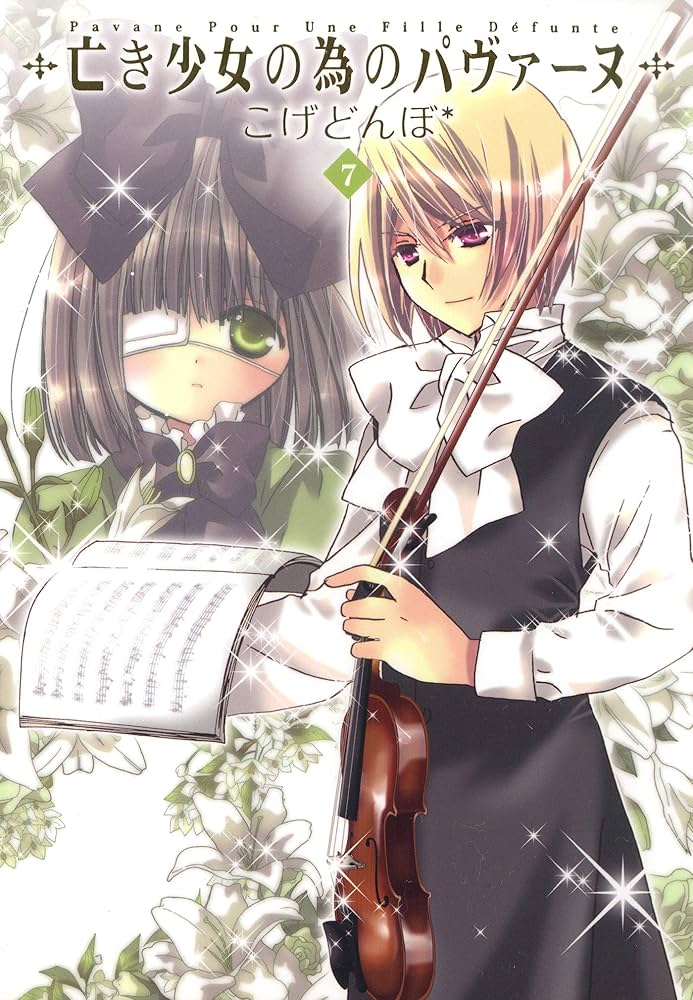 亡き少女の為のパヴァーヌ 7巻 (コミックブレイド) | こげどんぼ