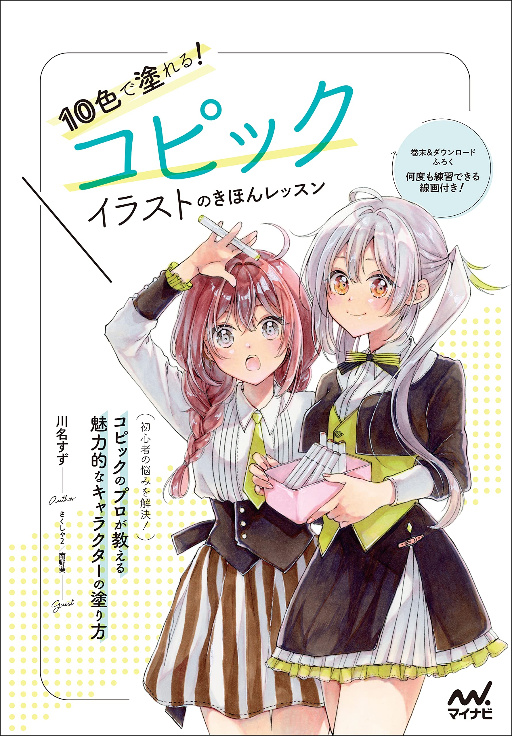 10色で塗れる! コピックイラストのきほんレッスン | 川名 すず |本