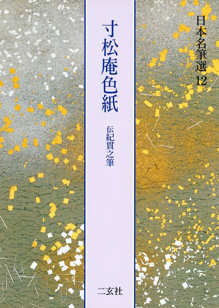 寸松庵色紙[伝紀貫之筆] (日本名筆選 12) | 二玄社編集部 |本 | 通販