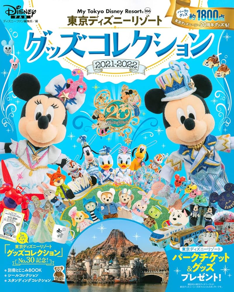 東京ディズニーリゾート グッズコレクション 2021ー2022 (My Tokyo