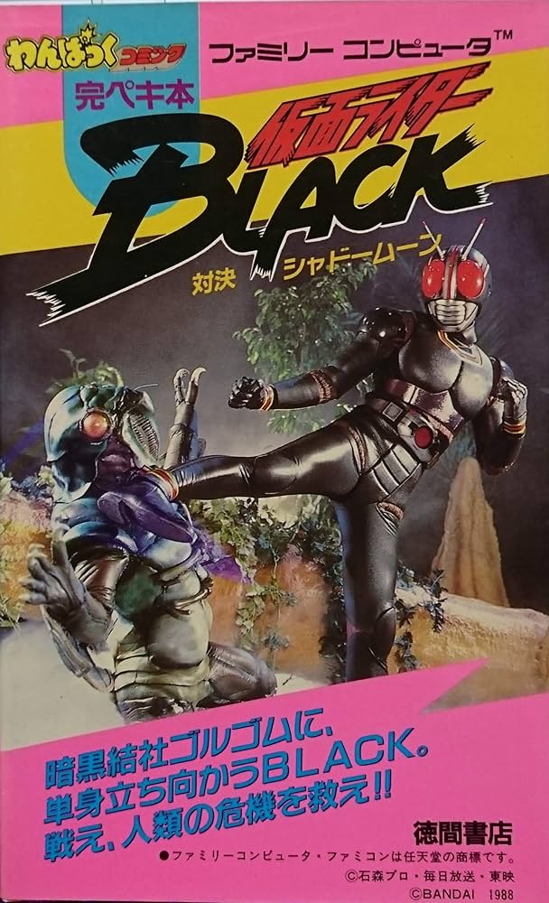 仮面ライダーBlack対決シャドームーン (わんぱっくコミック完ペキ本