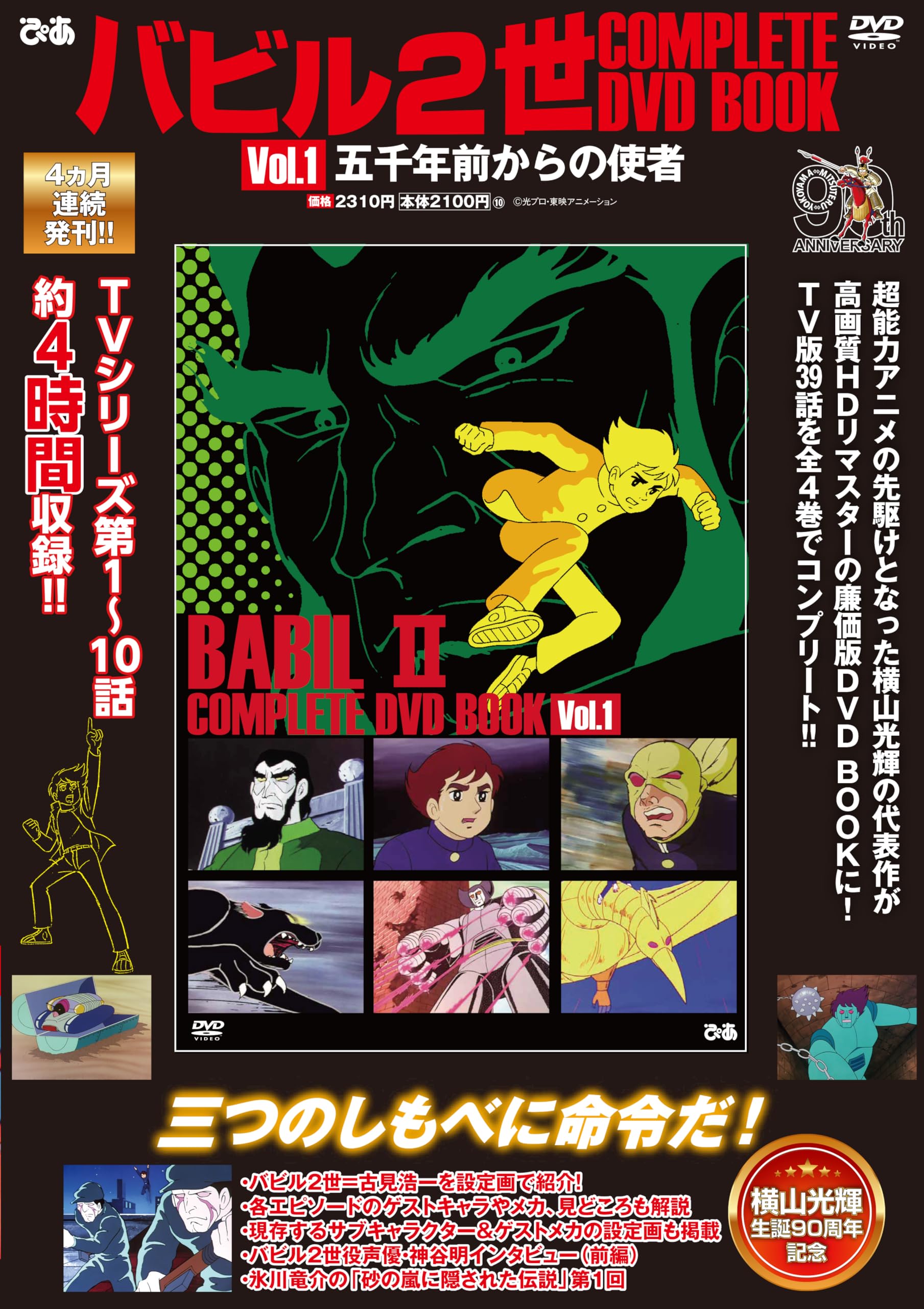 バビル2世 COMPLETE DVD BOOK vol.1 | ぴあ |本 | 通販 | Amazon