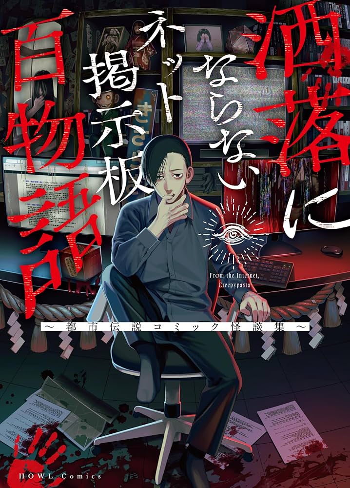 Amazon.co.jp: 洒落にならないネット掲示板百物語～都市伝説コミック